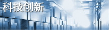 科技創新