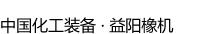 益陽橡膠塑料機械集團有限公司