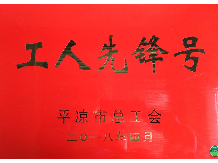 2018年4月27日高低壓開關設備廠榮獲“平涼市工人先鋒號”.jpg