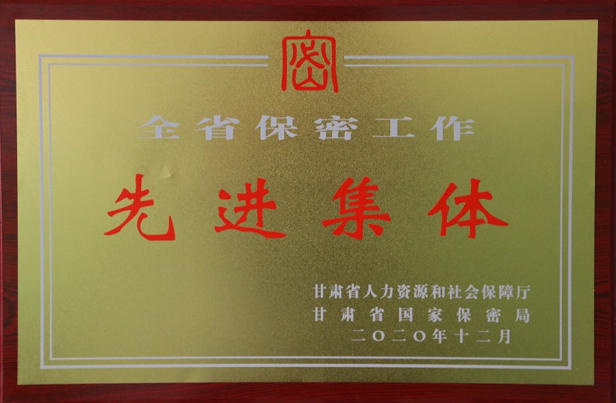 18、2020年公司被甘肅省人力資源和社會保障廳、甘肅省國家保密局評為全省保密集體先進集體 - 副本.JPG